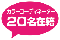 カラーコーディネーター20名在籍