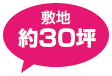 敷地約30坪
