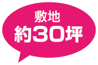 敷地約30坪