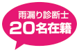 雨漏り診断士20名在籍