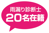 雨漏り診断士20名在籍