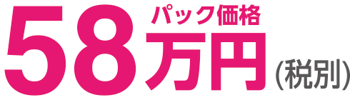 パック価格58万円(税別)