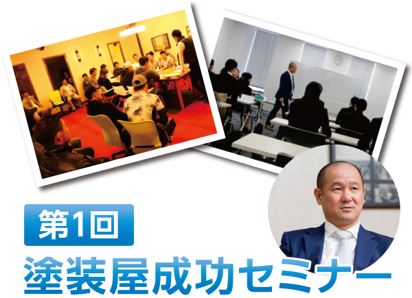 第1回塗装屋セミナーの内容