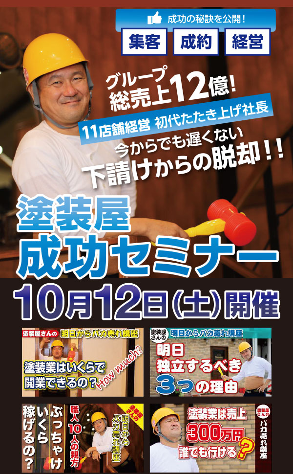 塗装屋成功セミナー 10月12日(土)開催