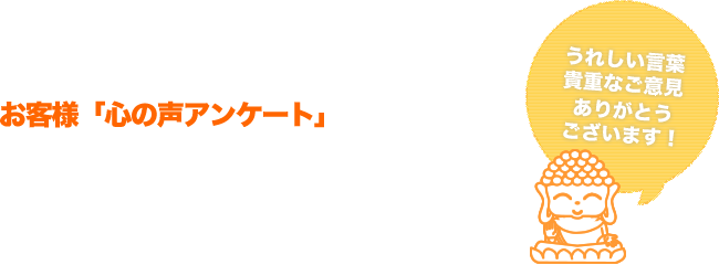 お客様「心の声アンケート」